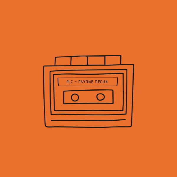 PLC — Глупые песни